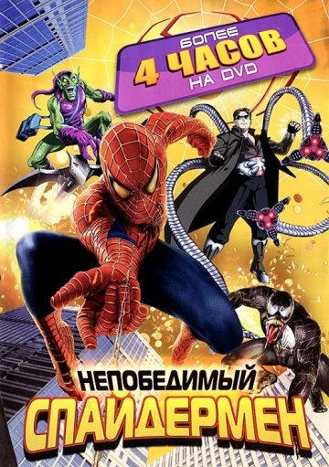 Непобедимый Спайдермен / Spider-Man Unlimited (1999)