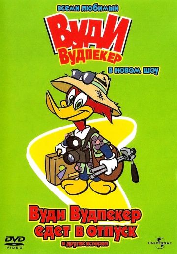 Вуди Вудпеккер / The Woody Woodpecker Show (1999)