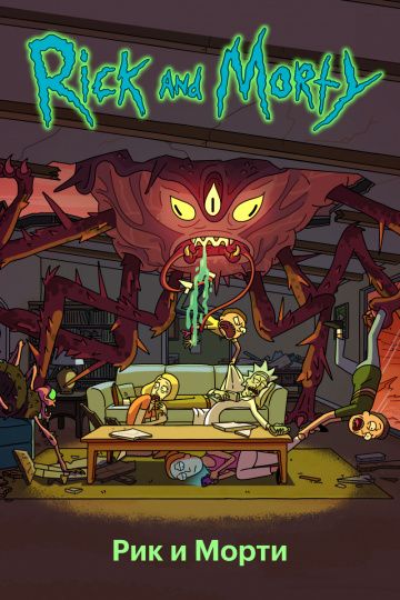 Рик и Морти / Rick and Morty (2013)