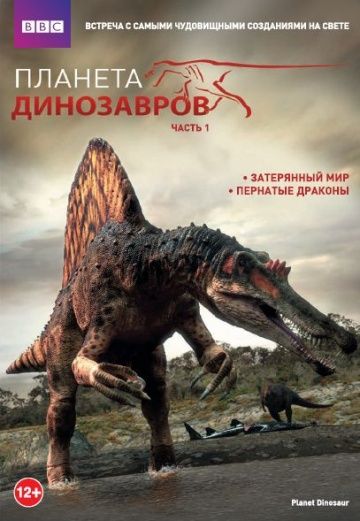 Планета динозавров / Planet Dinosaur (2011)