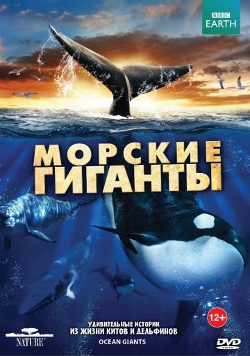 BBC: Морские гиганты / Ocean Giants (2011)