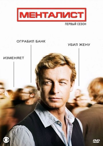 Менталист / The Mentalist (2008)