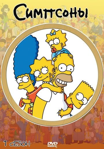 Симпсоны / The Simpsons (1989)