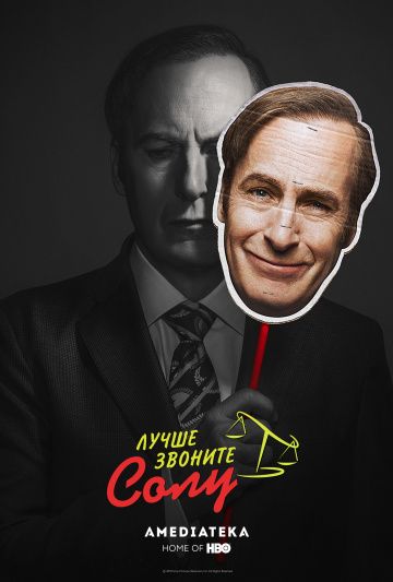 Лучше звоните Солу / Better Call Saul (2015)