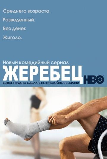 Жеребец / Hung (2009)