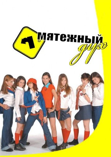 Мятежный дух / Rebelde Way (2002)