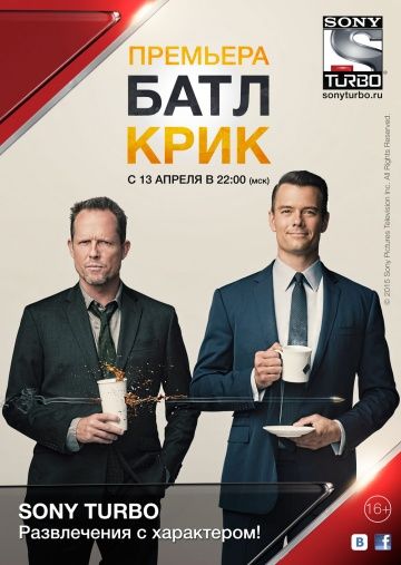 Батл Крик / Battle Creek (2015)