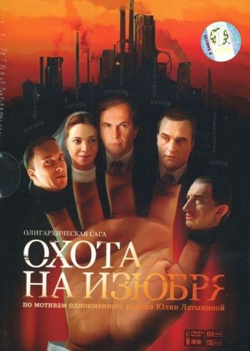 Охота на изюбря (2005)