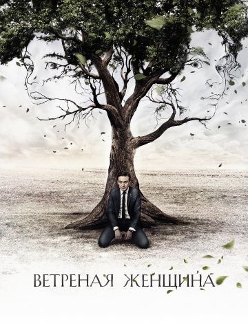 Ветреная женщина (2014)