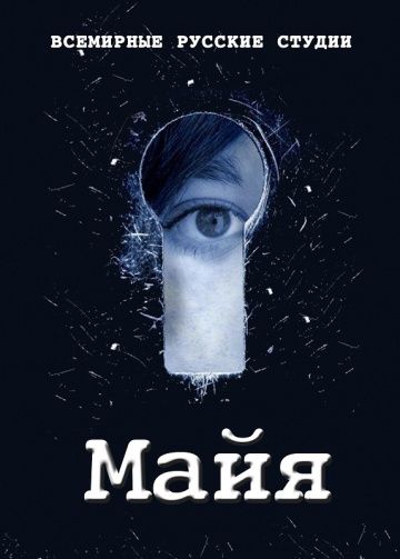 Майя (2014)