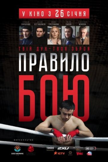 Правило боя (2017)