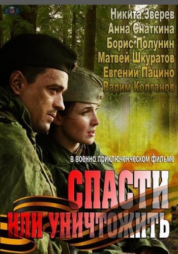 Спасти или уничтожить (2012)