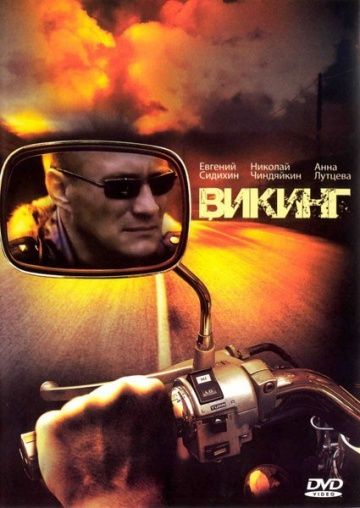 Викинг (2006)