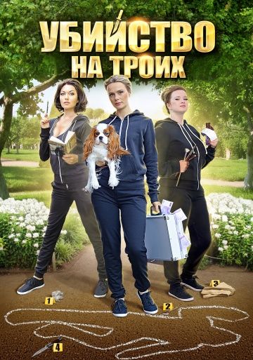 Убийство на троих (2015)