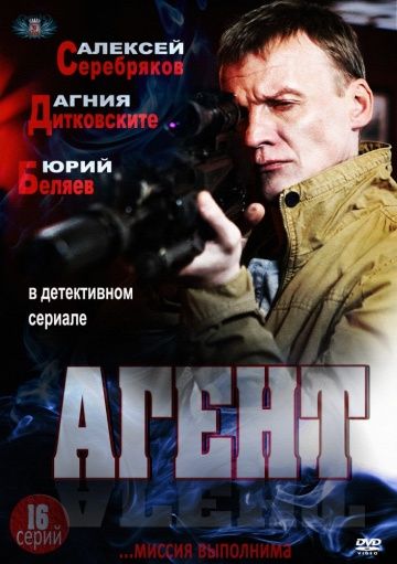 Агент (2013)