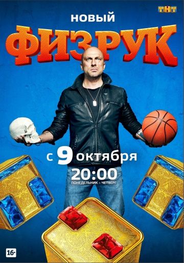 Физрук (2014)