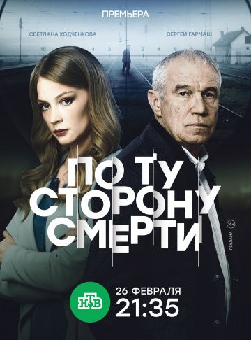 По ту сторону смерти (2017)