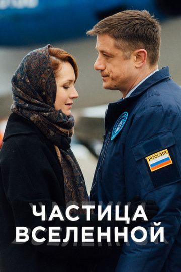 Частица вселенной (2016)