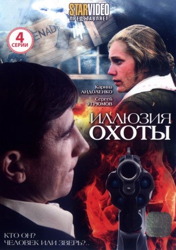 Иллюзия охоты (2010)