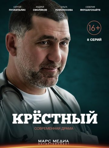 Крёстный (2014)