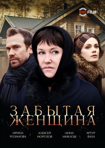 Забытая женщина (2016)