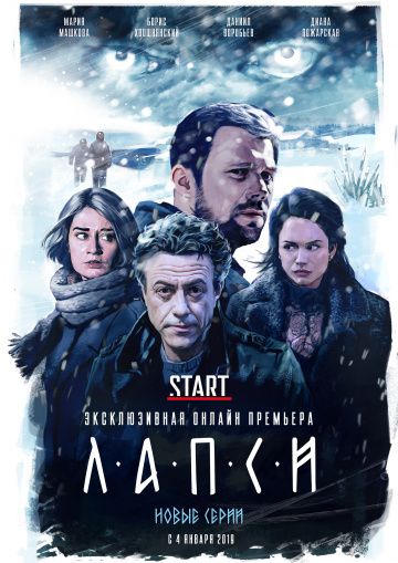 Лапси (2018)