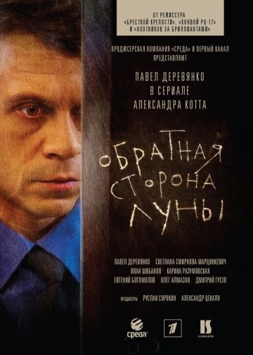 Обратная сторона Луны (2012)