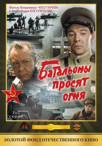 Батальоны просят огня (1985)