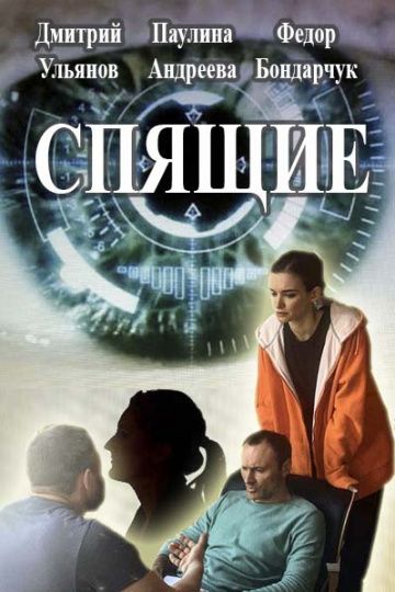 Спящие (2017)