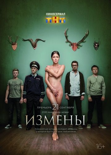 Измены (2015)