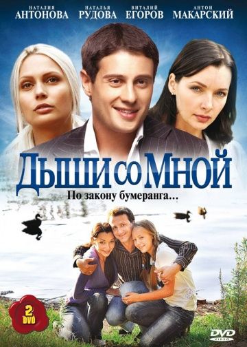 Дыши со мной (2010)