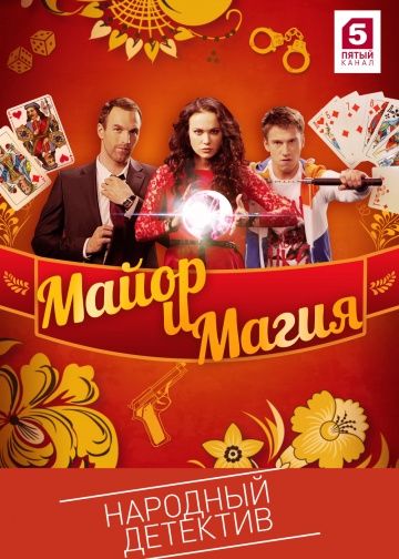 Майор и магия (2016)