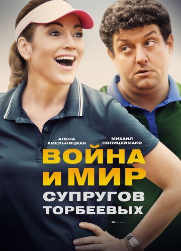 Война и мир супругов Торбеевых (2017)