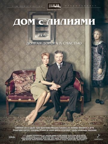 Дом с лилиями (2013)