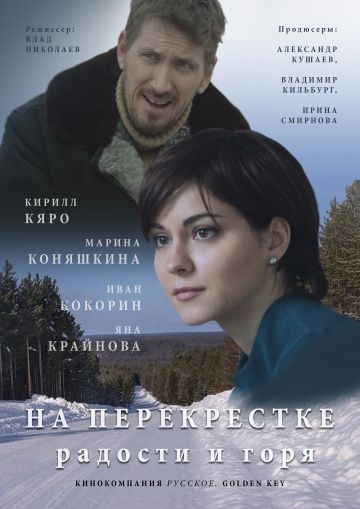 На перекрёстке радости и горя (2015)