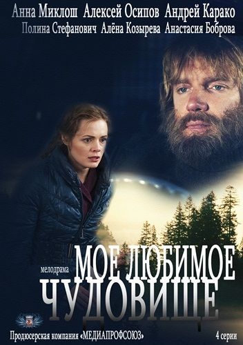 Моё любимое чудовище (2012)