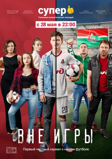 Вне игры (2018)