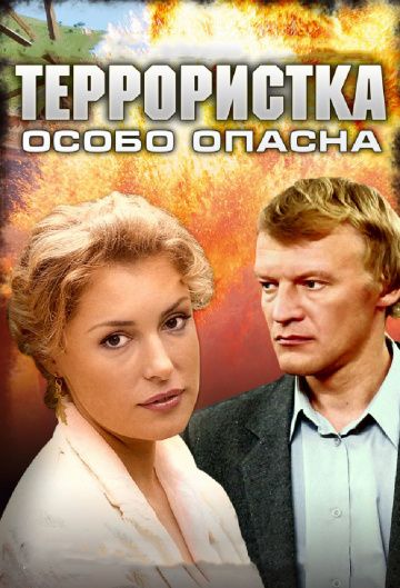 Террористка: Особо опасна (2009)