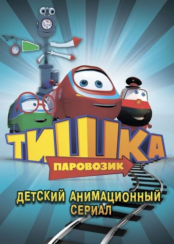 Паровозик Тишка (2012)