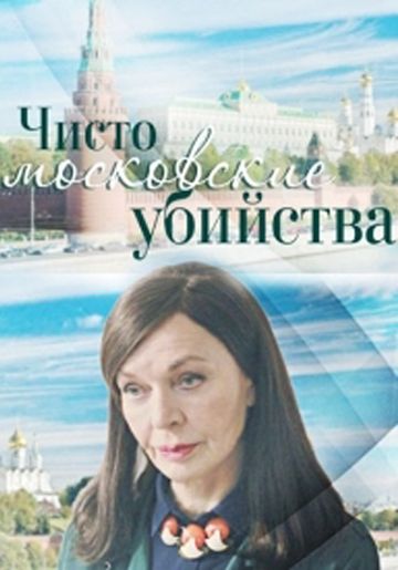 Чисто московские убийства (2017)