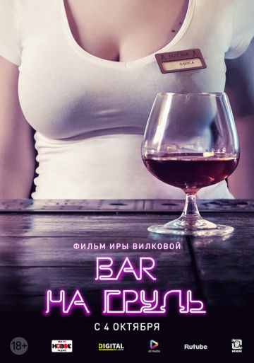 Бар «На грудь» (2018)