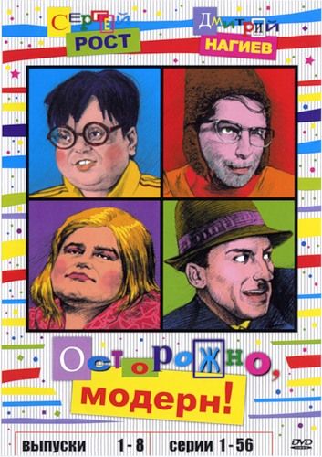 Осторожно, модерн! (1995)