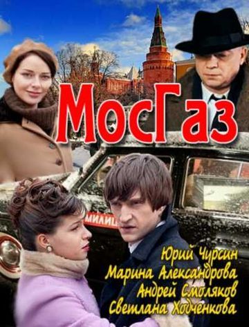 Мосгаз (2012)