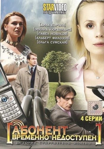 Абонент временно недоступен... (2008)