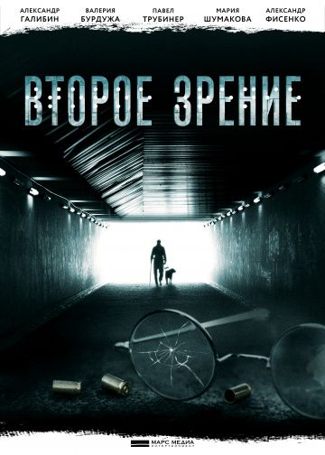 Второе зрение (2016)