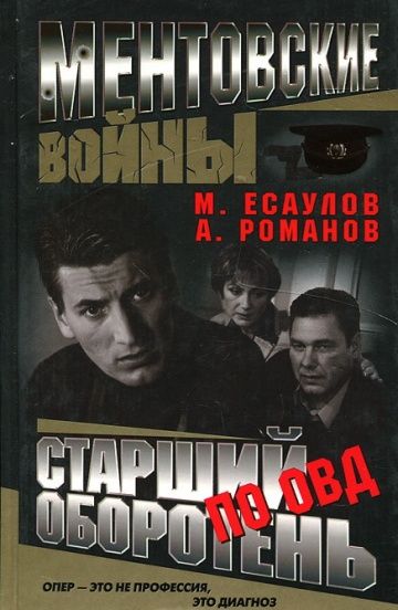 Ментовские войны (2004)