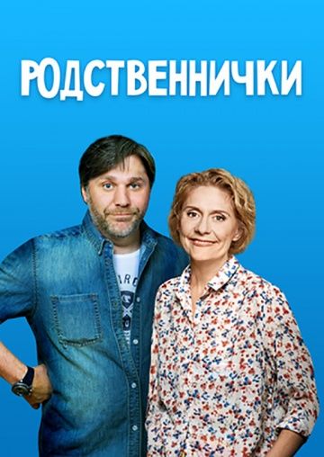 Родственнички (2016)