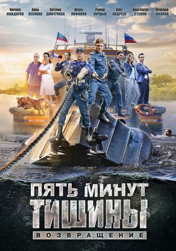 Пять минут тишины. Возвращение (2017)