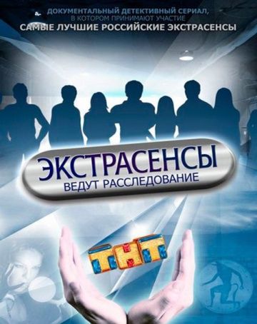 Экстрасенсы ведут расследование (2015)