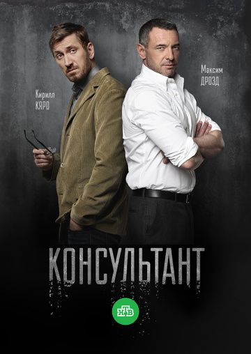 Консультант (2016)